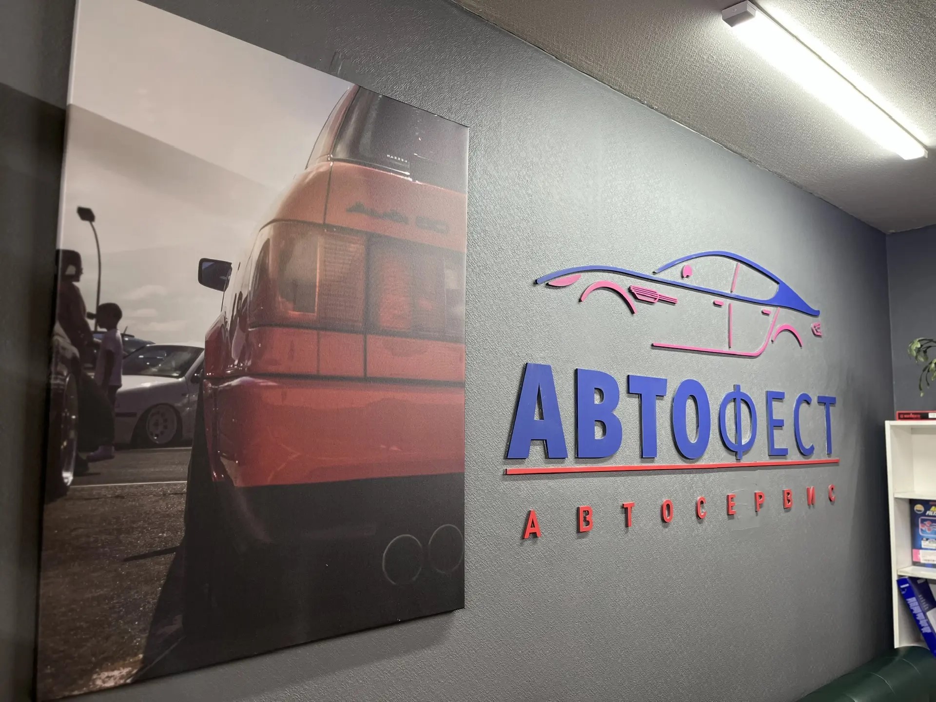 Фото автосервиса АвтоФест